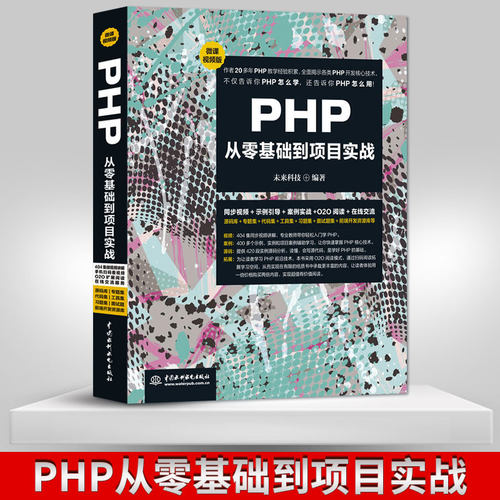 【直供】 PHP从零基础到项目实战微课视频版 php程序开发设计网站编程 php编程基础入门 php网站源码php视频教程项目实战php教程