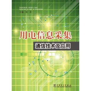 社直供 电子通信 社 工业技术 出版 中国电力出版 用电信息采集通信技术及应用 通信书籍 国家电网公司营销部