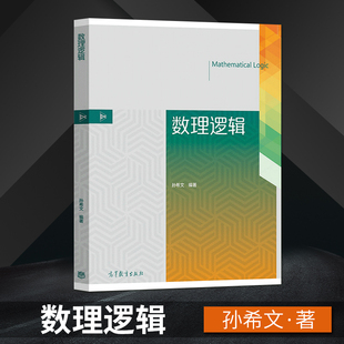 直供数理逻辑 孙希文 证明论模型论递归论基本理论 计算机科学和数学专业本科生研究生教材相关科技工作者参考书 高等教育出版社