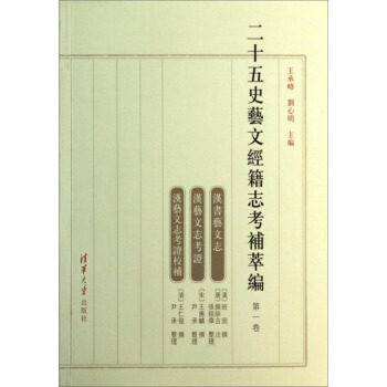【出版社直供】(套装)二十五史艺文志经籍志考补萃编 王承略 刘心明 清华大学出版社 9787302351924