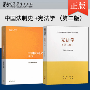 高教版马工程 中国法制史 第二版/宪法学第2版 马克思主义理论研究和建设工程重点教材 马工程中国法制史教材 高等教育出版社
