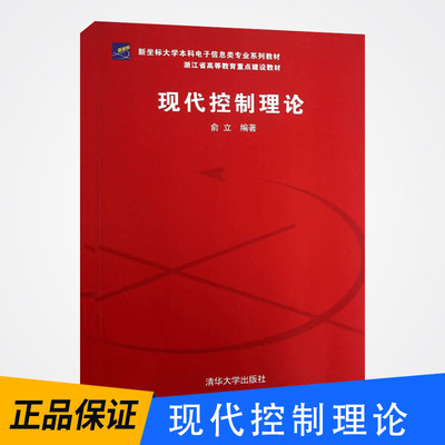 【出版社直供】 现代控制理论 俞立 清华大学出版社 大学本科教材 电子信息类专业辅导教材 控制理论基础知识