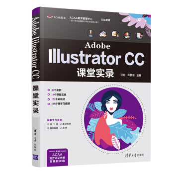 【出版社直供】Adobe Illustrator CC课堂实录 Illustrator基础操作教程平面设计入门平面图像设计方法技巧书汪可许歆云等著