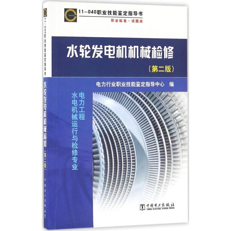 【出版社直供】11-040职业技能鉴定指导书水轮发电机机械检修（第二版）电力行业职业技能鉴定指导中心编中国电力出版社