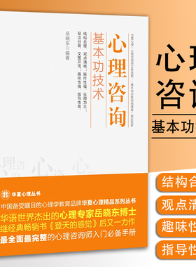 正版 心理咨询基本功技术 岳晓东 心理咨询技能 心理学 心理咨询师考试书籍 心理咨询与治疗的话语研究入门书籍