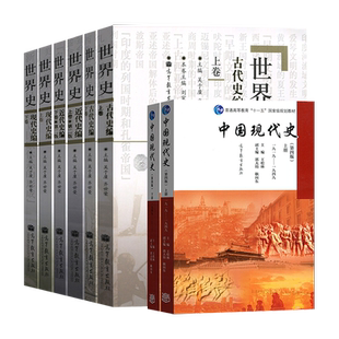 全套9本 吴于廑/齐世荣六卷本世界史+王桧林中国现代史+李侃中国近代史 历史学基础考研用书 中国历史世界历史教材 大学历史教科书