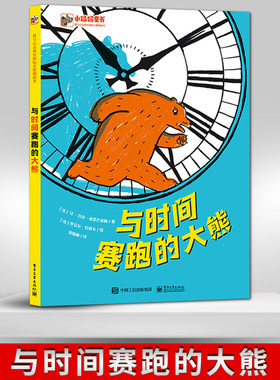 【直供】与时间赛跑的大熊 张姝雨 法 让 吕克 弗罗芒塔勒 卡通漫画 少儿 电子工业出版社