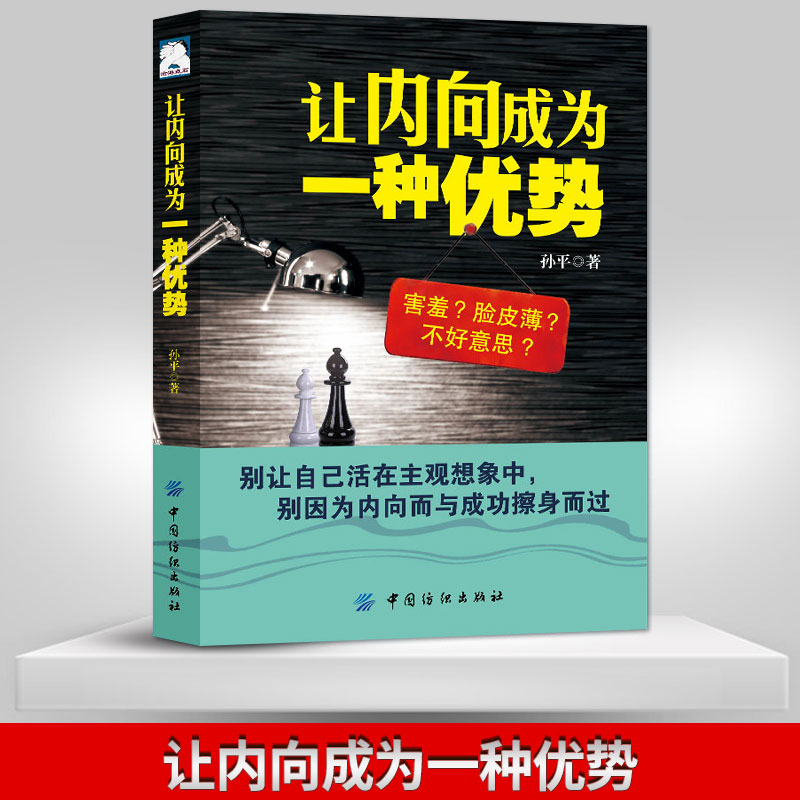 正版现货 让内向成为一种优势 孙平 重新认识性格分类 发挥内向者的十大优势克服自卑焦虑社交障碍自我实现改变 性格心理学书籍