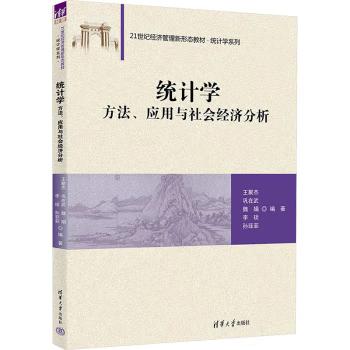 【直供】统计学 方法 应用与社会经济分析 21世纪经济管理新形态教材 统计学系列王聚杰等编 清华大学出版社 9787302685555