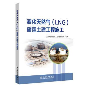 【出版社直供】液化天然气（LNG）储罐土建工程施工 中国电力出版社  工业技术 石油 天然气工业 书籍/杂志/报纸 石油 天然气工业 原图主图