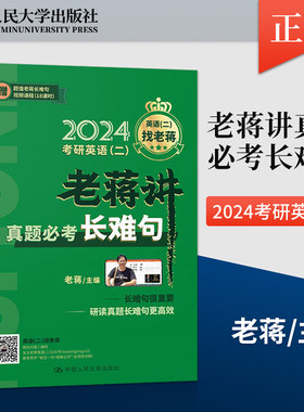 【出版社直供】考研英语 二 老蒋讲真题必考长难句 细入微的分析解读 括难句自测 句子结构分析 学重点和参考译文等内容介绍书籍