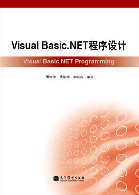 【出版社直供】VisualBasic.NET程序设计 9787040368604 高等教育出版社