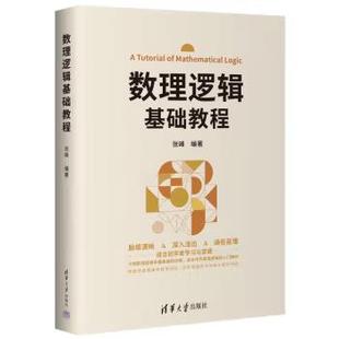 数理逻辑基础教程 张峰 著 清华大学出版社 高等院校工科相关专业本科生的数理逻辑教材