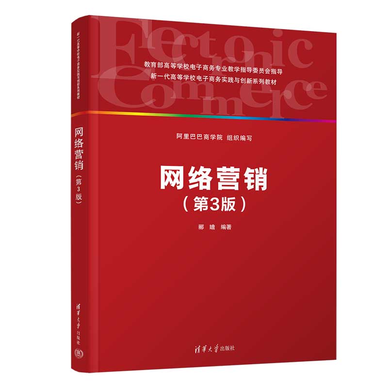 【直供】网络营销 第3版 第三版 郦瞻 著 清华大学出版社 9787302646594