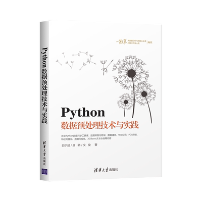 【直供】Python数据预处理技术与实践 白宁超 著 Python 数据处理 数据采集 PCI降维 XGBoost文本 程序设计 清华大学出版社