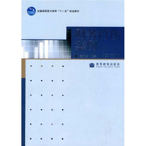 【出版社直供】财务管理案例（第三版） 9787040282412 高等教育出版社