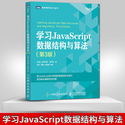 正版学习JavaScript数据结构与算法 第3三版 数据结构与算法教程书籍 算法导论入门web前端书数据分析数据库入门书籍