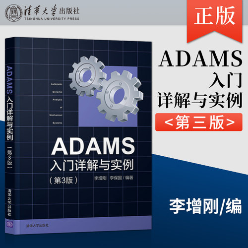 【直供】 ADAMS入门详解与实例 第3版 在ADAMS中建立多体动力学仿真模型 ADAMS软件使用技巧教程书 清华大学出版社