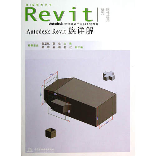 【直供】 Autodesk Revit族详解 附光盘1张 BIM技术丛书 Revit软件应用系列 中国水利水电出版社