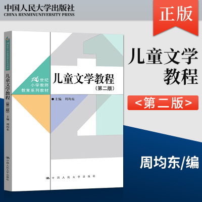 【出版社直供】儿童文学教程 第二版 第2版 周均东 中国人民大学出版社 9787300319889