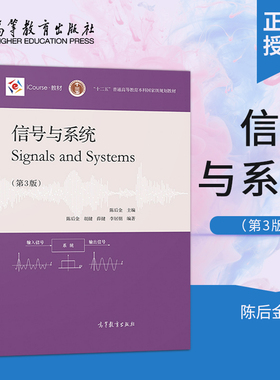 正版现货 信号与系统 第三版第3版 陈后金 Signals and Systems 高等教育出版社 9787040540222