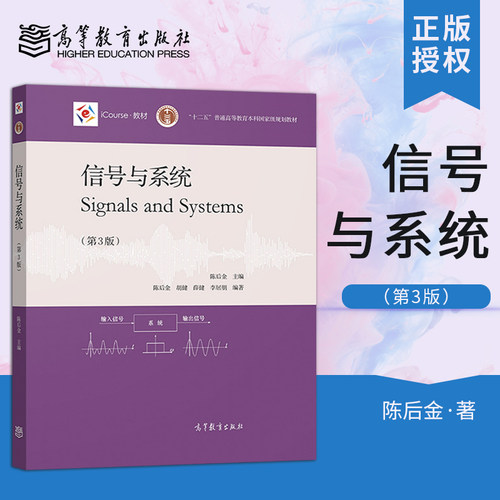 正版现货 信号与系统 第三版第3版 陈后金 Signals and Systems 高等教育出版社 9787040540222