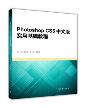 【出版社直供】PhotoshopCS5中文版实用基础教程 9787040421156 高等教育出版社