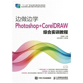 【直发】 边做边学——Photoshop+CorelDRAW综合实训教程 刘崇健