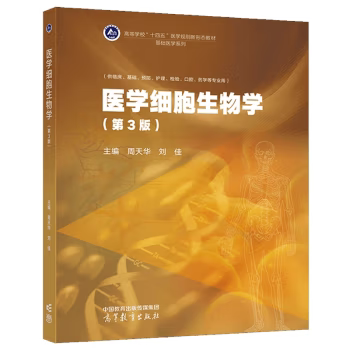 正版医学细胞生物学 第3版 第三版 周天华 刘佳 著 高等教育出版社 9787040617702