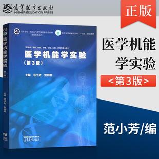 正版医学机能学实验 第3版 第三版 范小芳 焦向英 高等教育出版社 9787040653090