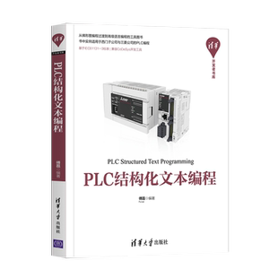 正版 PLC结构化文本编程 ST语言编程入门与进阶教程书籍 ST语言编程跨平台移植 PLC技术程序设计教材 傅磊 清华大学出版社