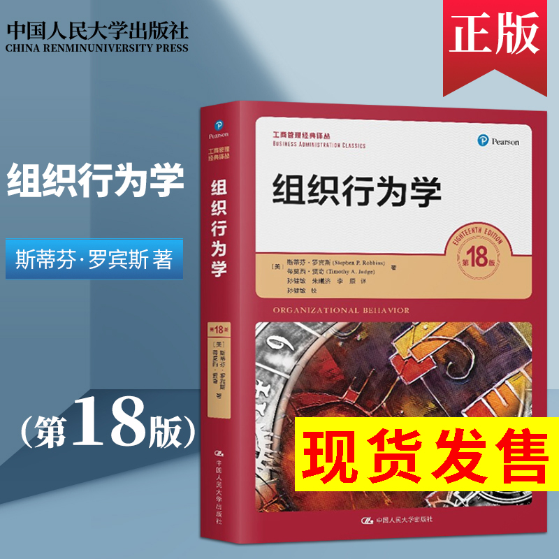 正版现货组织行为学18工商管理