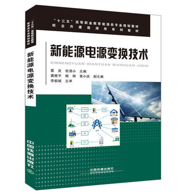 【直发】新能源电源变换技术 中国铁道出版社 葛庆 张清小 著