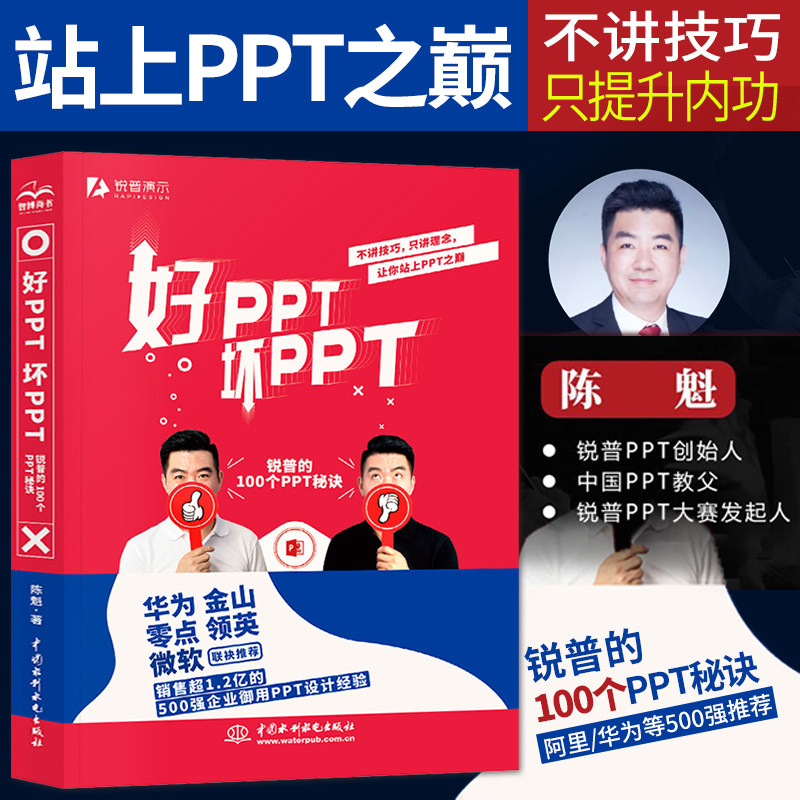 【直供】ppt教父陈魁力作 好PPT坏PPT 锐普的100个PPT秘诀 ppt教程书籍 ppt案例分析实战教程 ppt制作 PPT设计思维经验大全