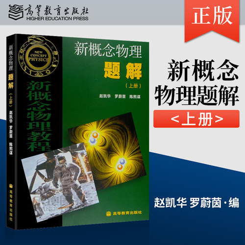 北大 新概念物理题解 上册 赵凯华 高等教育出版社 新概念物理教程光学热学量子物理第二版物理教材习题集 大学物理学练习册