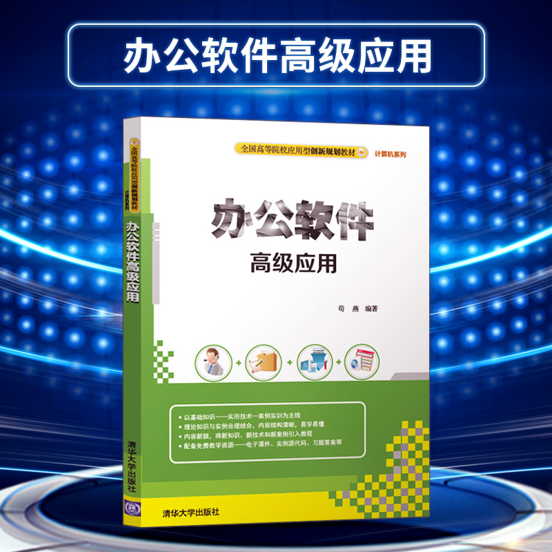 【出版社直供】办公软件高级应用（全国高等院校应用型创新规划教材·计算机系列）
