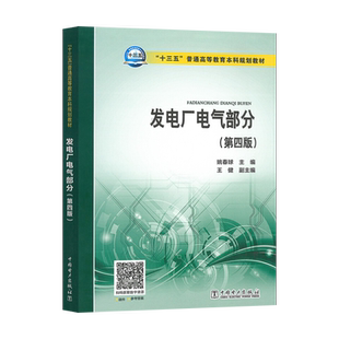 正版 发电厂电气部分 第四版第4版 姚春球 王健 9787519834944
