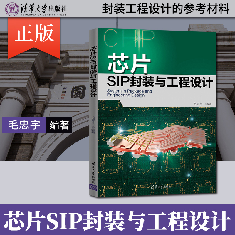 正版 芯片SIP封装与工程设计 毛忠宇 芯片设计书籍 SI PI仿真 集成电路 芯片工作原理 封装工艺 工程设计 清华大学出版社
