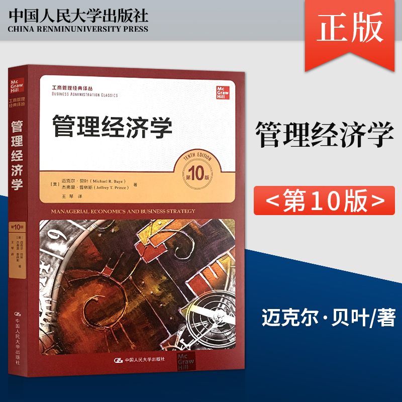 正版现货 管理经济学 第10版 第十版 工商管理经典译丛 美 迈克尔·贝叶 杰弗里·普林斯 著 中国人民大学出版社