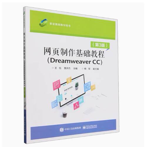 【直供】网页制作基础教程:Dreamweaver CC 第三版第3版 9787121471094 王钰 电子工业出版社计算机与网络