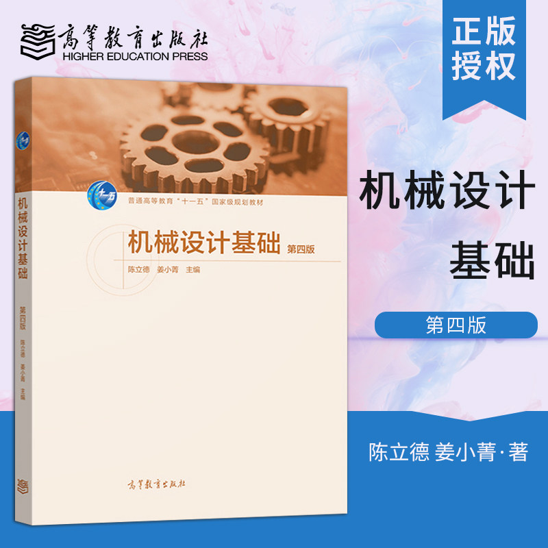 正版现货 机械设计基础 第四版 第4版 陈立德 姜小菁 9787040538953 高等教育出版社 高校机械类及近机类专业教材图片