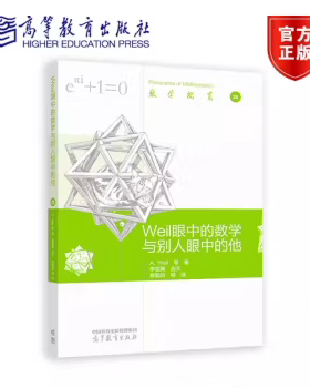 Weil眼中的数学与别人眼中的他 André Weil 季理真 高等教育出版社 9787040617092