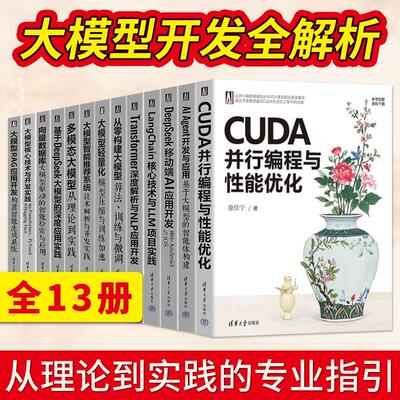 CUDA并行编程与性能优化+LangChain核心技术与LLM项目实践基于DeepSeek大模型的深度应用实践向量数据库RAG应用开发AIAgent智能体