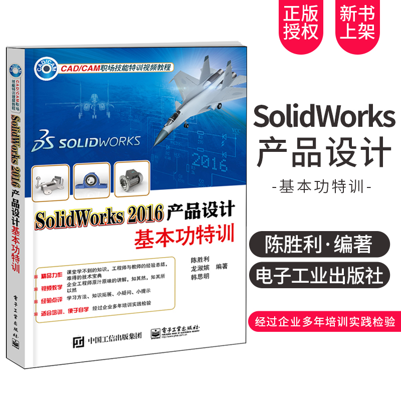 【出版社直供】 SolidWorks 2016产品设计基本功特训 钣金设计 CAD/CAM 计算机辅助设计 工程图设计 机械/仪器仪表 机械设计