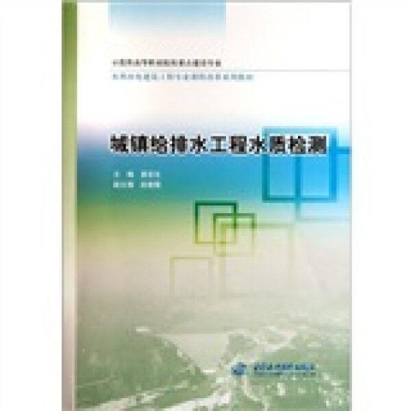 【出版社直供】 城镇给排水工程水质检测 示范性高等职业院校重点建设专业 水利水电建筑工程专业课程改革系列教材 水利水电