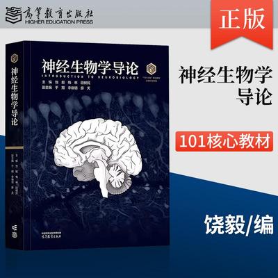 【出版社直供】神经生物学导论 饶毅 梅林 段树民 高等教育出版社 9787040643602 101核心教材