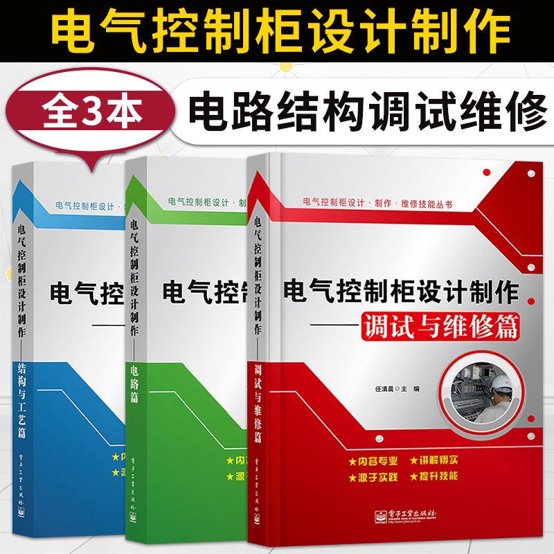 【直供】电气控制柜设计制作 调试与维修篇+结构与工艺篇+ 电路篇 3册 高压柜低压柜制作工艺维修维护图书籍 电机与电气参考书籍