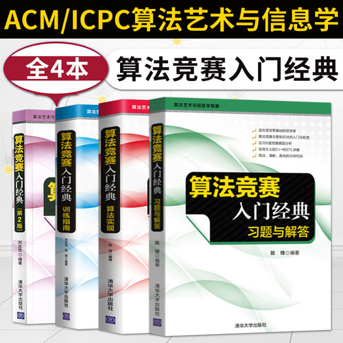 正版  全4册 算法竞赛入门经典 第2版+算法实现+训练指南 升级版+习题与解答 计算机算法 ACM/ICPC算法艺术与信息学竞赛书