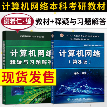 计算机网络 谢希仁 第八版第8版 计算机网络释疑与习题解答2021版  计算机考研基础书  技术原理电子工业规划教材 计算机考研书籍