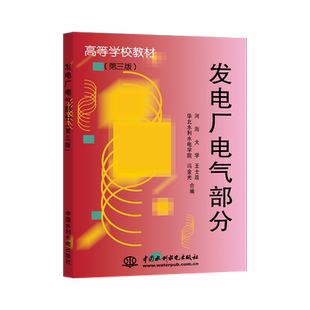 正版 发电厂电气部分 第三版 高等学校教材 河海大学王士政华北水利水电学院冯金光合著 中国水利水电出版